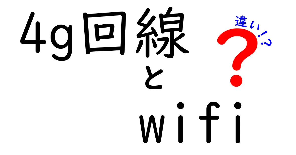 4G回線とWi-Fiの違いが一目でわかる!速度・安定性・料金・使い分けのコツを中学生にも伝える解説ガイド