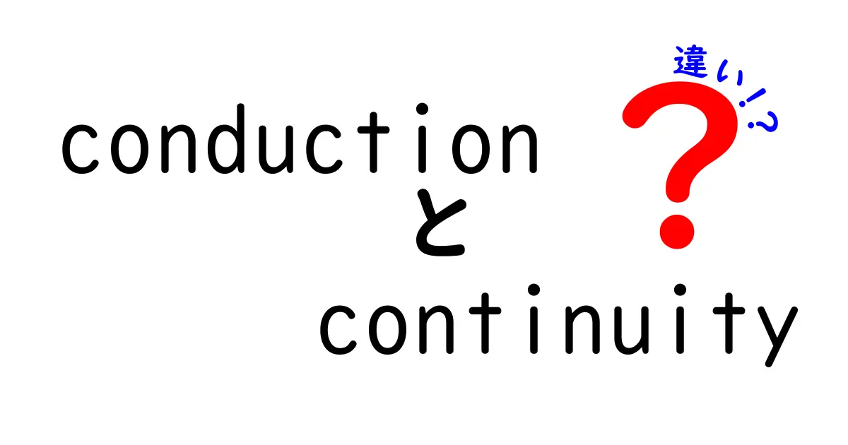 【完全解説】conductionとcontinuityの違いを中学生にもわかるように図解で徹底比較!