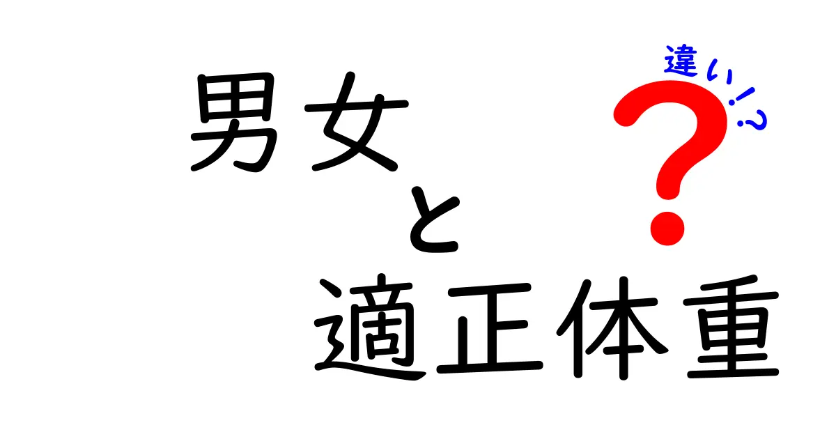 男女の適正体重の違いを徹底解説！身長・筋肉・年齢で変わる健康な目安とは