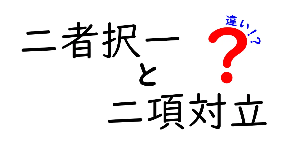 二者択一と二項対立の違いを徹底解説！意味・使い方・誤解を解く中学生にも伝わるポイント