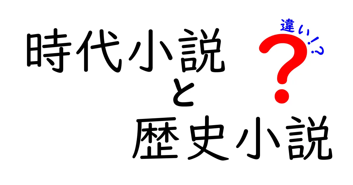 時代小説と歴史小説の違いをわかりやすく解説|読むべきはどっち?