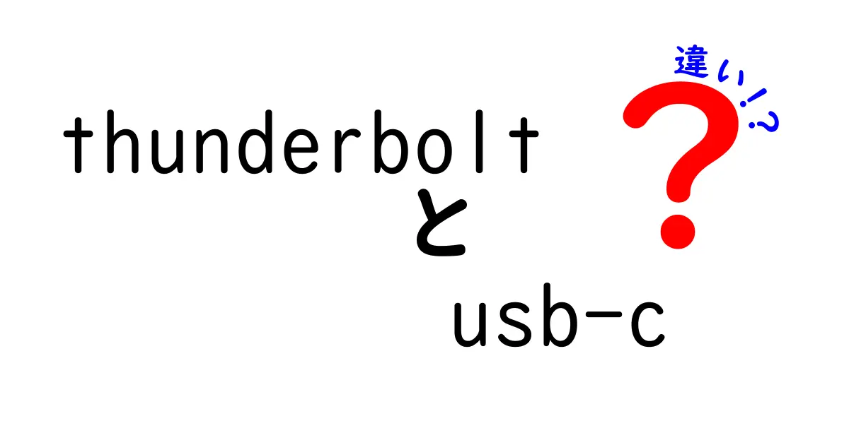 ThunderboltとUSB-Cの違いを徹底比較!速さや機能の実用的な差を中学生にも分かる言葉で解説