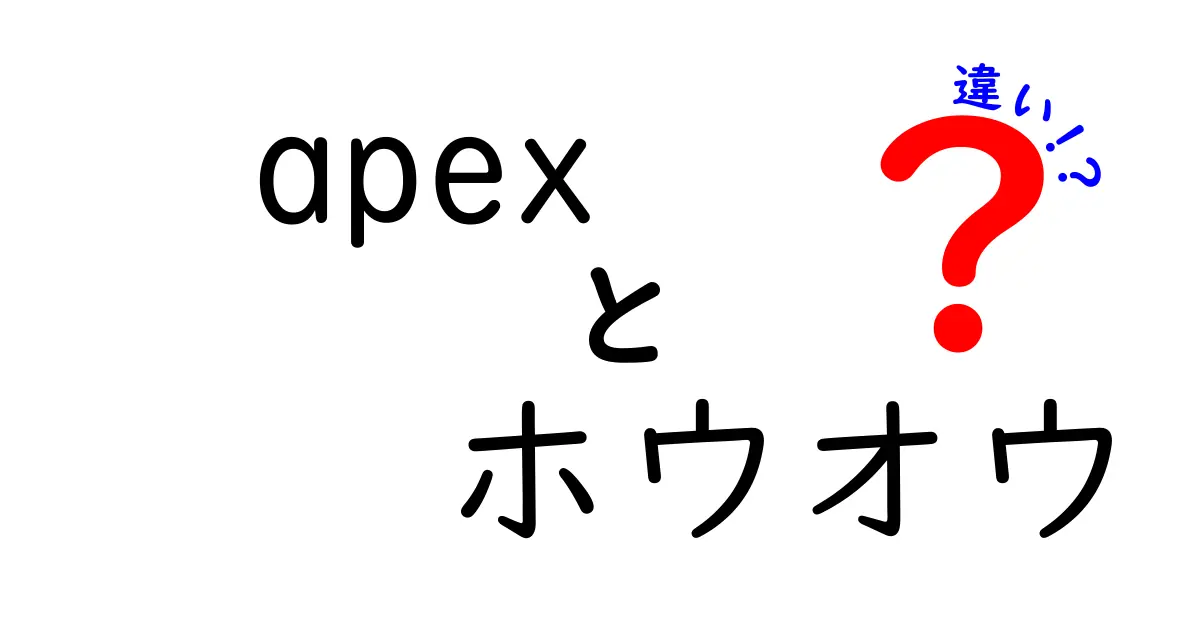 Apexとホウオウの違いを完全解説!Apex Legendsとポケモンのホウオウを分かりやすく比較