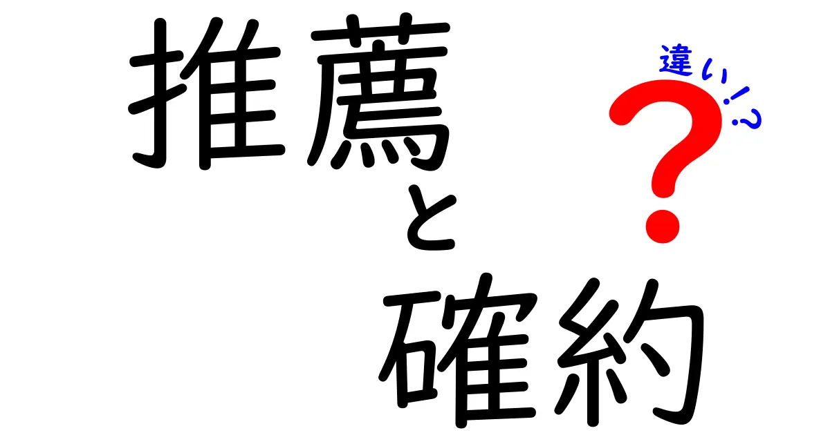 推薦と確約の違いをわかりやすく解説！使い分けのコツを徹底整理