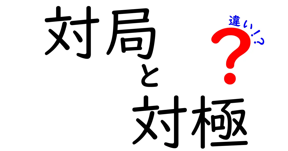 対局と対極の違いを徹底解説!似ている2語の正しい使い分けと実例