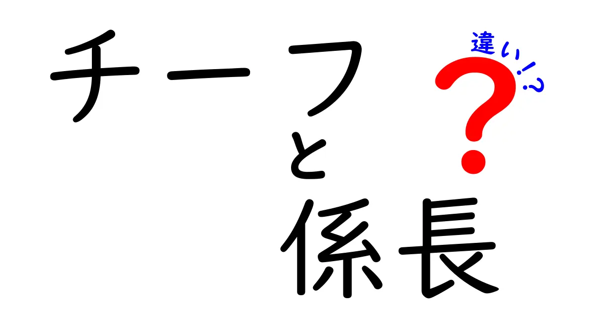 チーフと係長の違いを徹底解説！昇進の意味と日常業務を中学生にもわかる3つのポイント