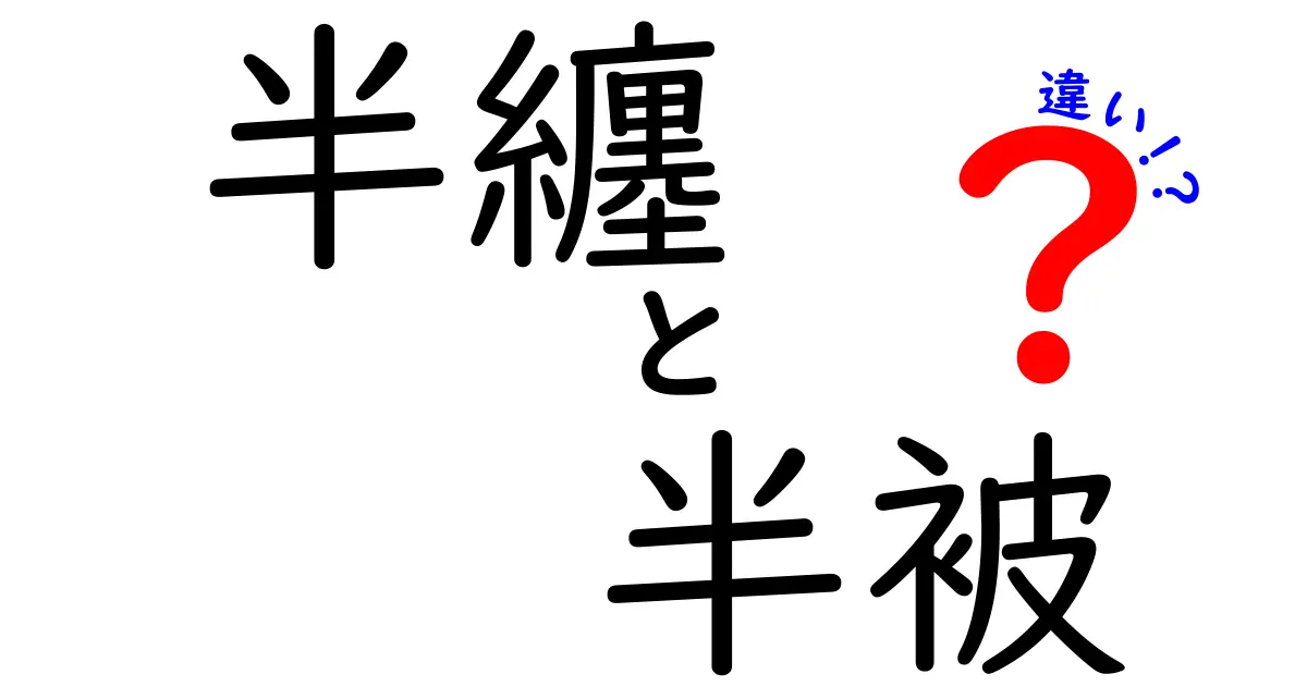 半纏と半被の違いを徹底解説!歴史・素材・着方までわかる完全ガイド