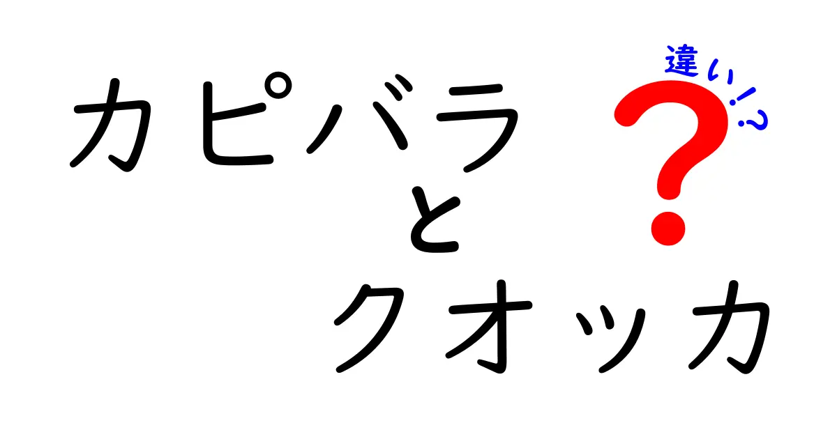 カピバラとクオッカの違いを徹底解説!写真で分かる生態と生息地の驚きの差
