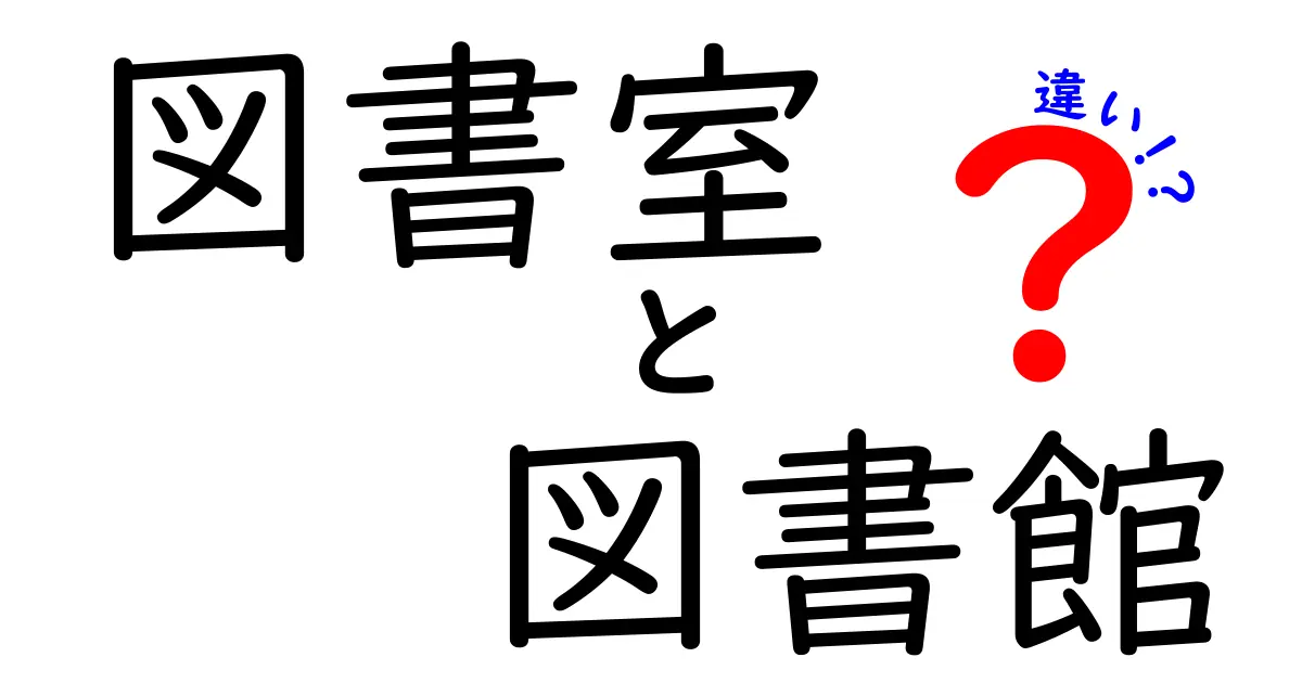 図書室と図書館の違いを徹底解説！中学生にもわかる使い分けガイド
