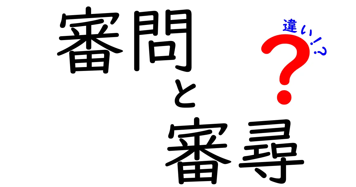 審問と審尋の違いを徹底解説！意味・使い方・場面別の違いを中学生にも分かる丁寧ガイド