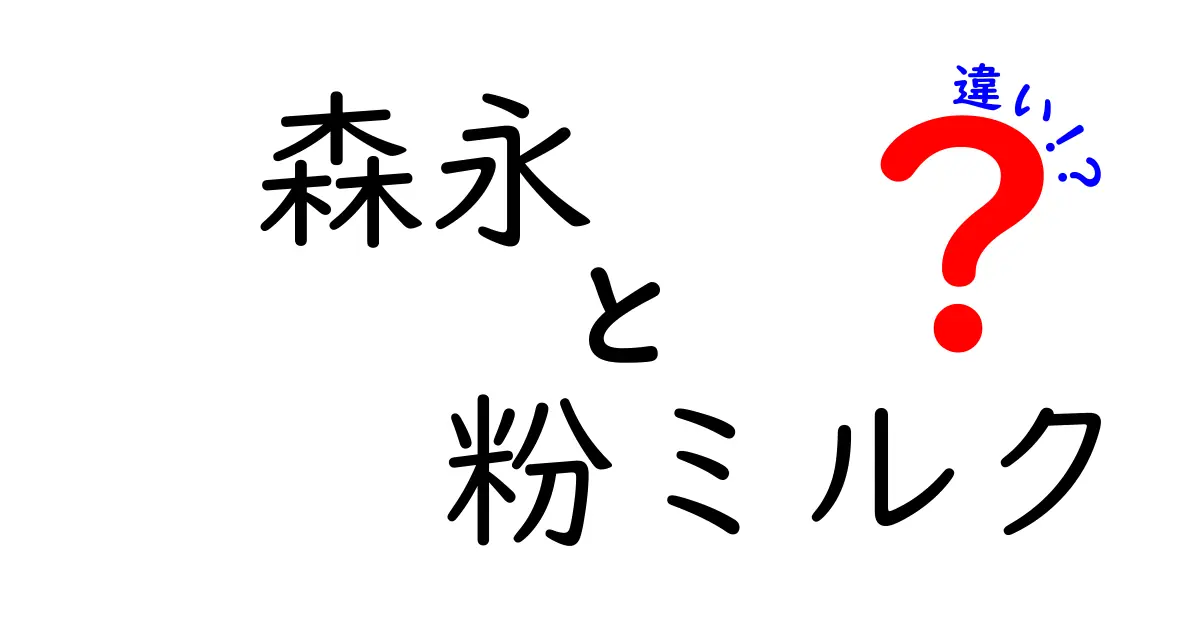 森永粉ミルクの違いを徹底解説｜年齢別の成分と選び方