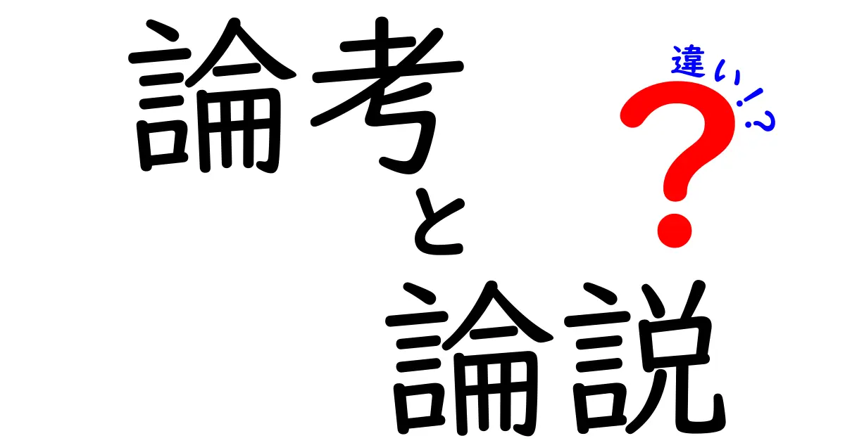 論考と論説の違いを徹底解説!中学生にも伝わる3つのポイントと実例