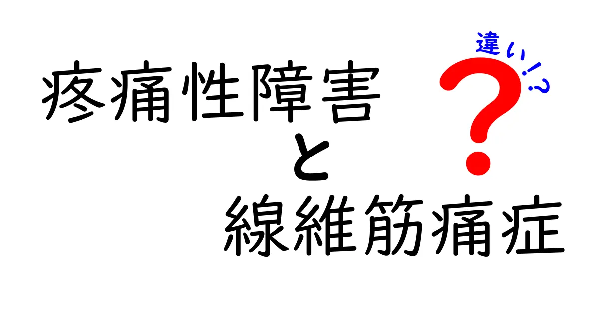 疼痛性障害と線維筋痛症の違いを分かりやすく解説|痛みの原因・症状・治療のポイントを徹底比較
