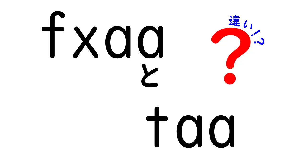 fxaa taa 違いを徹底解説|ゲーム映像の美観を左右する2つのアンチエイリアス手法
