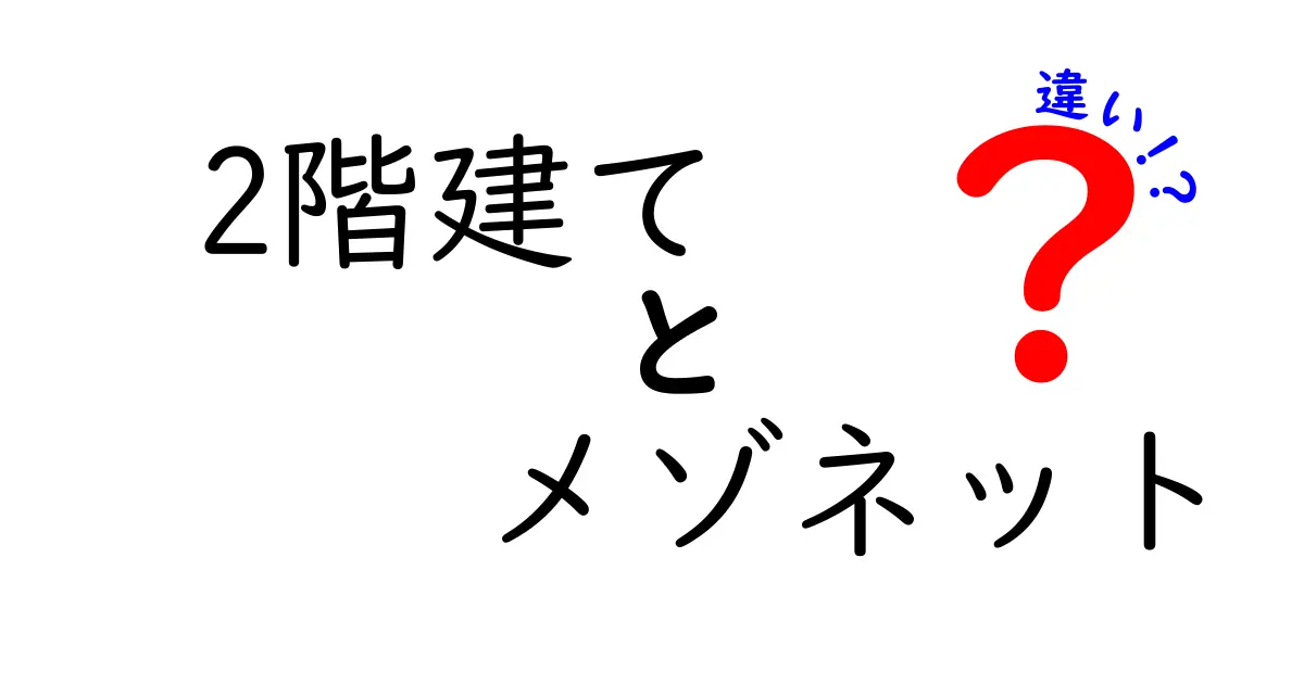 2階建てとメゾネットの違いを徹底解説｜間取り選びで後悔しないポイント