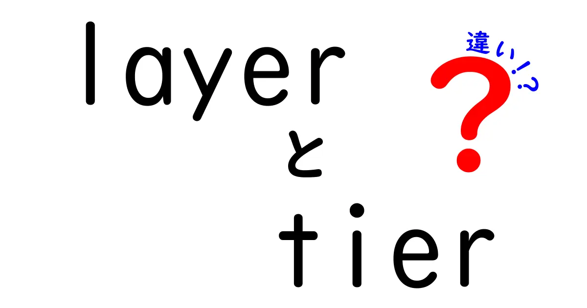 LayerとTierの違いを徹底解説!意味・使い方・混同を減らすコツ