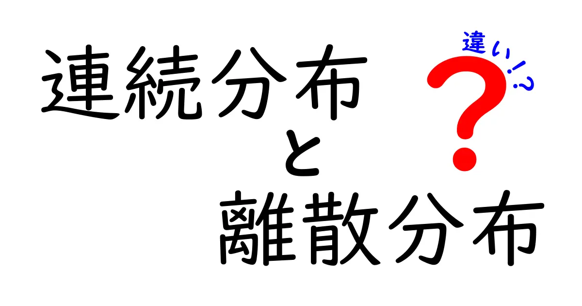 連続分布と離散分布の違いを徹底解説!中学生にもわかる図解と日常の例