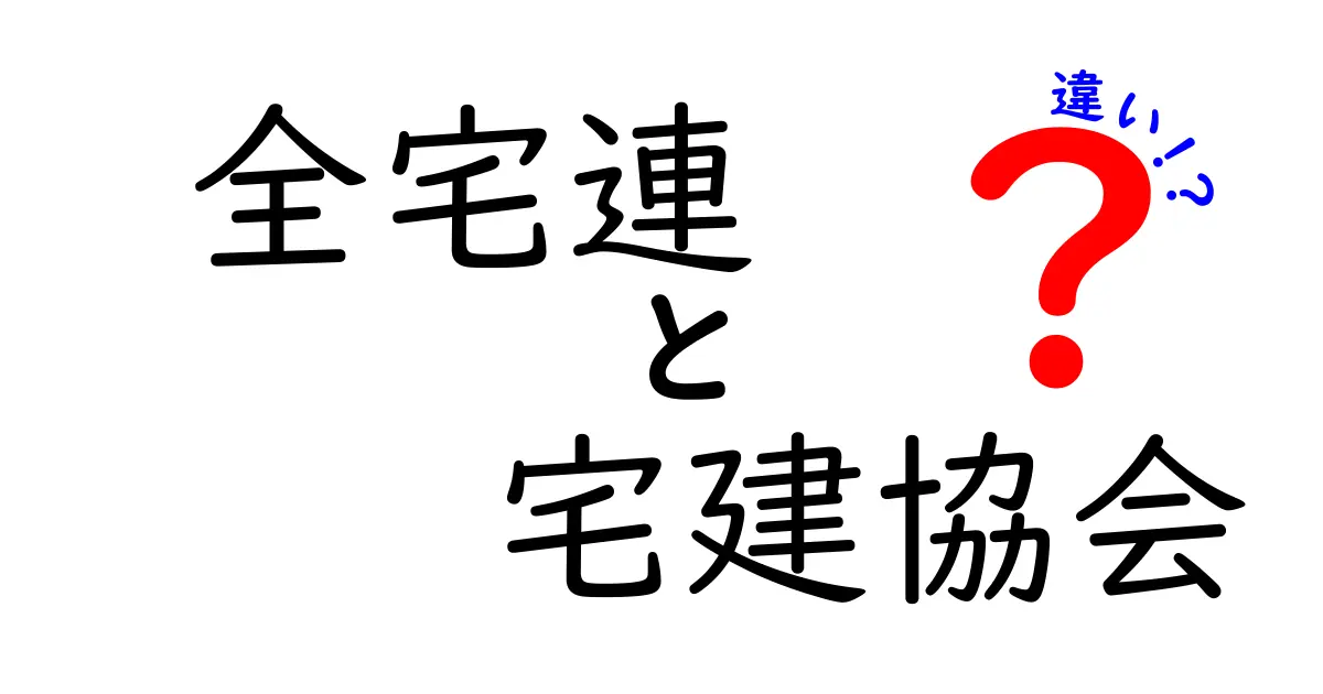 全宅連と宅建協会の違いを徹底解説：初心者でも納得できる選び方ガイド