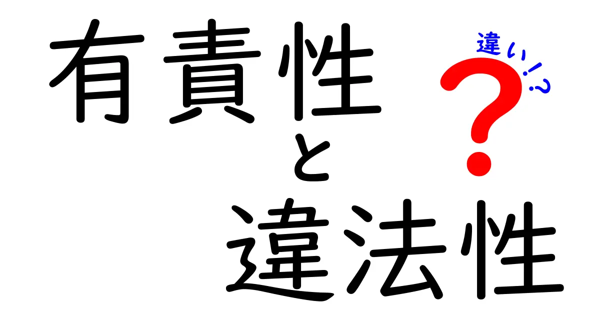 有責性と違法性の違いを徹底解説！実生活のトラブルを正しく判断する5つのポイント