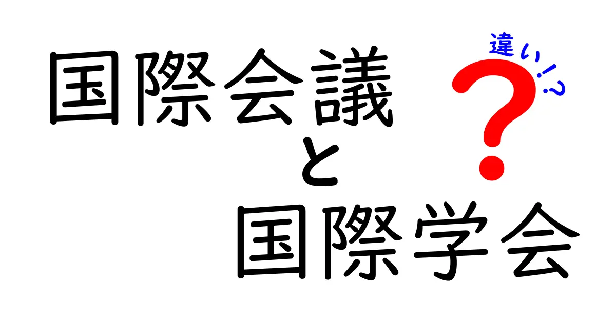 国際会議と国際学会の違いを徹底解説!参加目的別に選び方と実務をわかりやすく