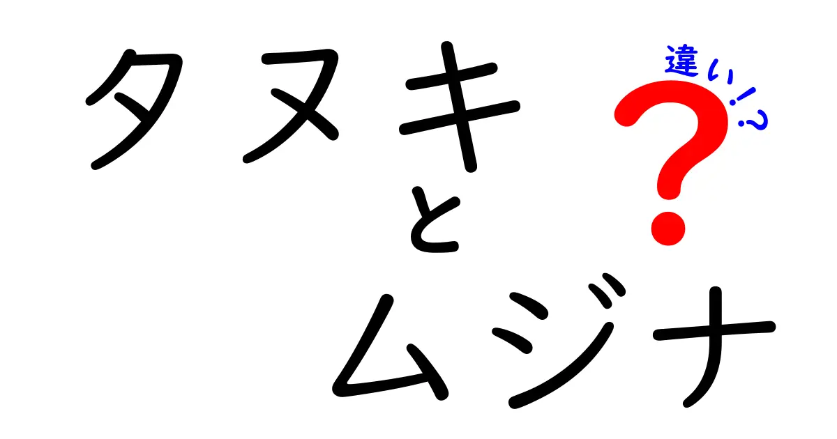 タヌキとムジナの違いを徹底解説!見た目・生態・名前の由来まで完全ガイド