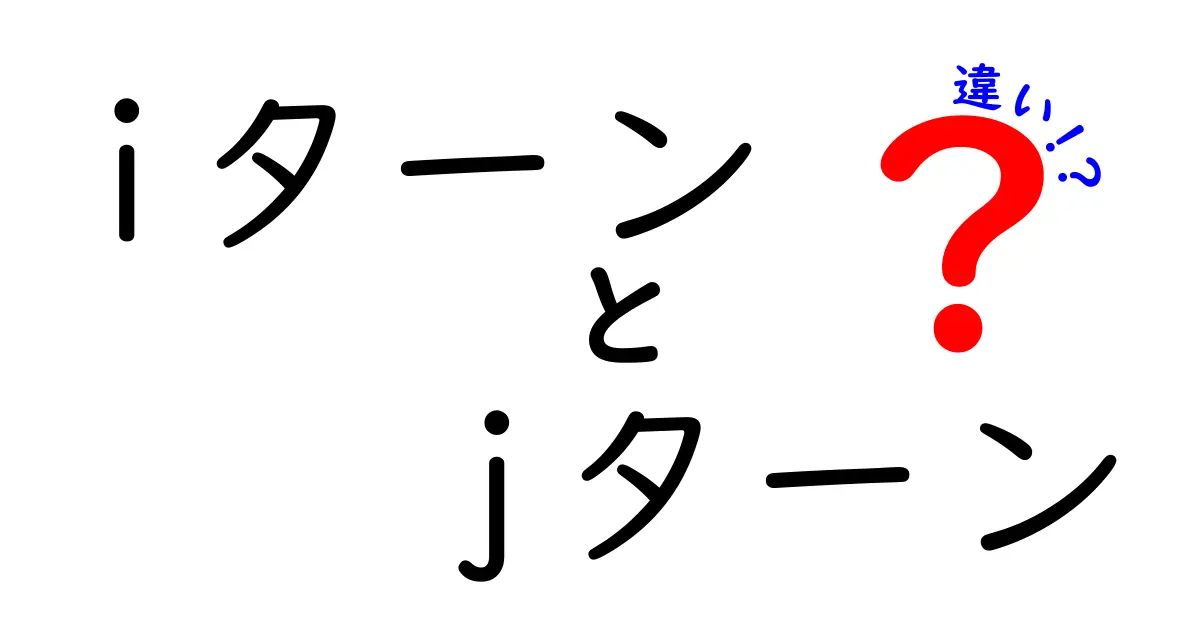 iターンとJターンの違いを徹底解説！地方移住を考える人へ