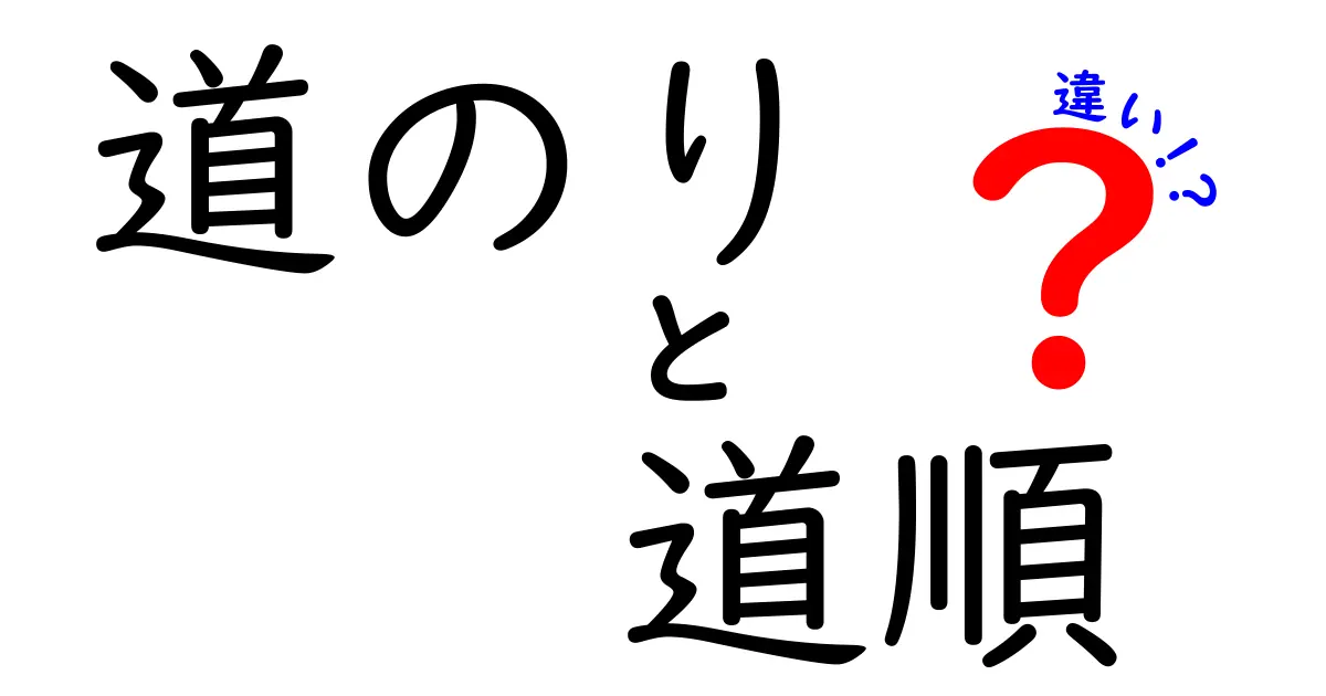 道のりと道順の違いを徹底解説!中学生にも伝わる言葉のニュアンス比較