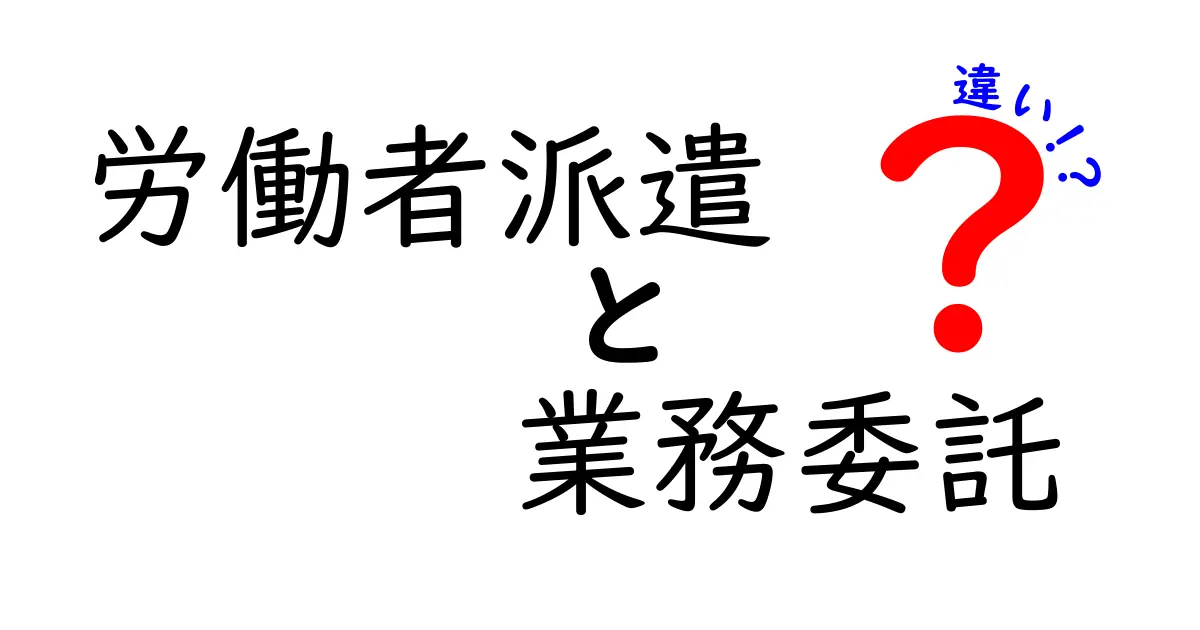 派遣と業務委託の違いを徹底解説！初心者にも分かる選び方と注意点