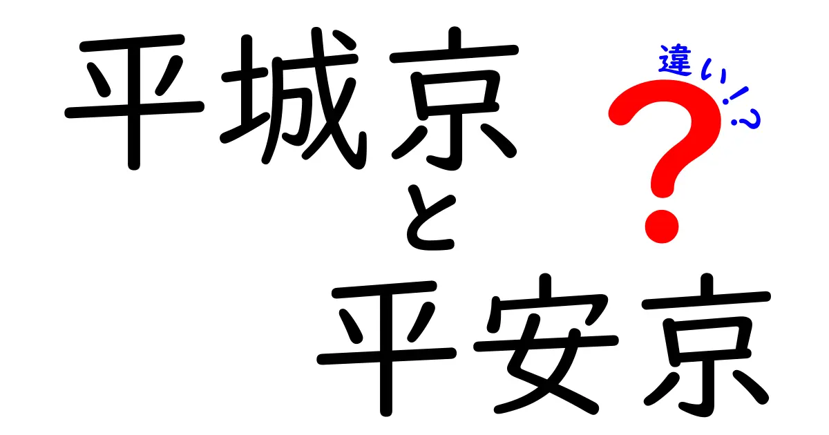 平城京と平安京の違いを徹底解説!日本の都はどう変わったのか?