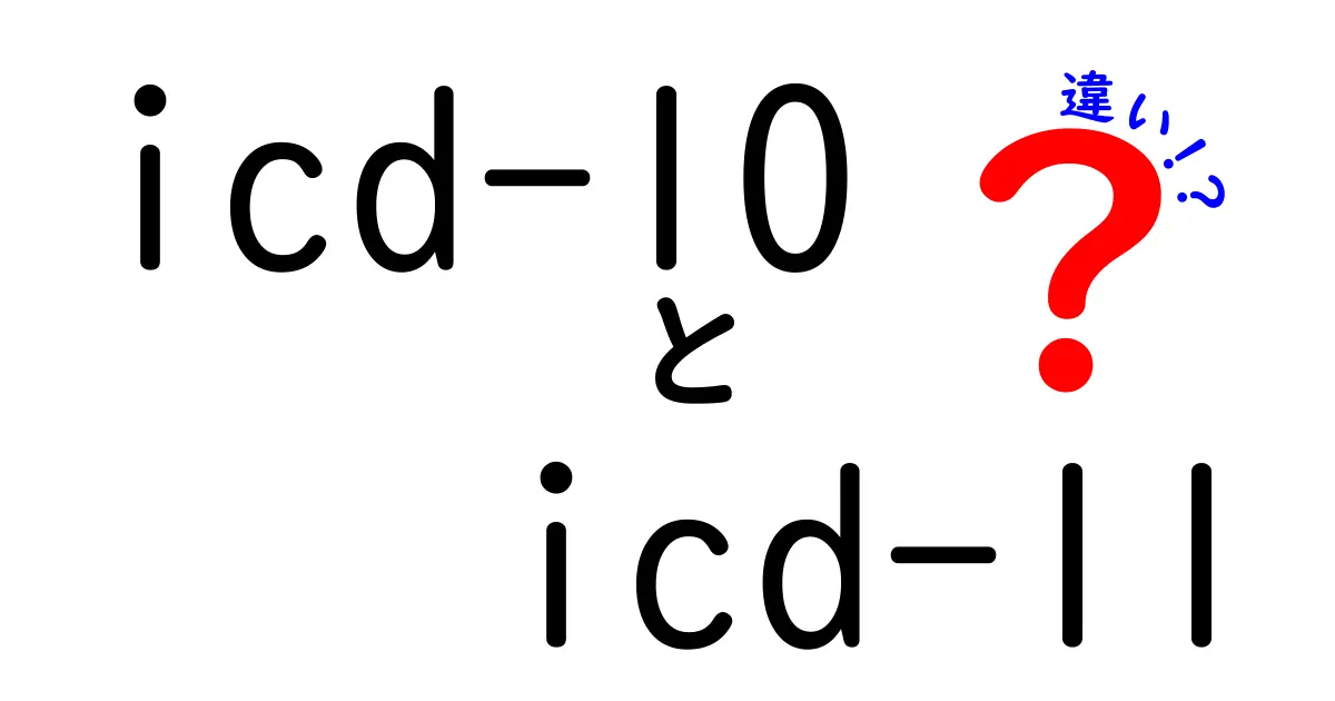 ICD-10とICD-11の違いを一目で理解！医療コードの新時代を徹底解説