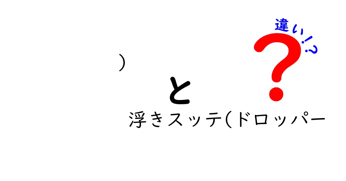 浮きスッテとドロッパーの違いを徹底解説|釣果を変える使い分けのコツ