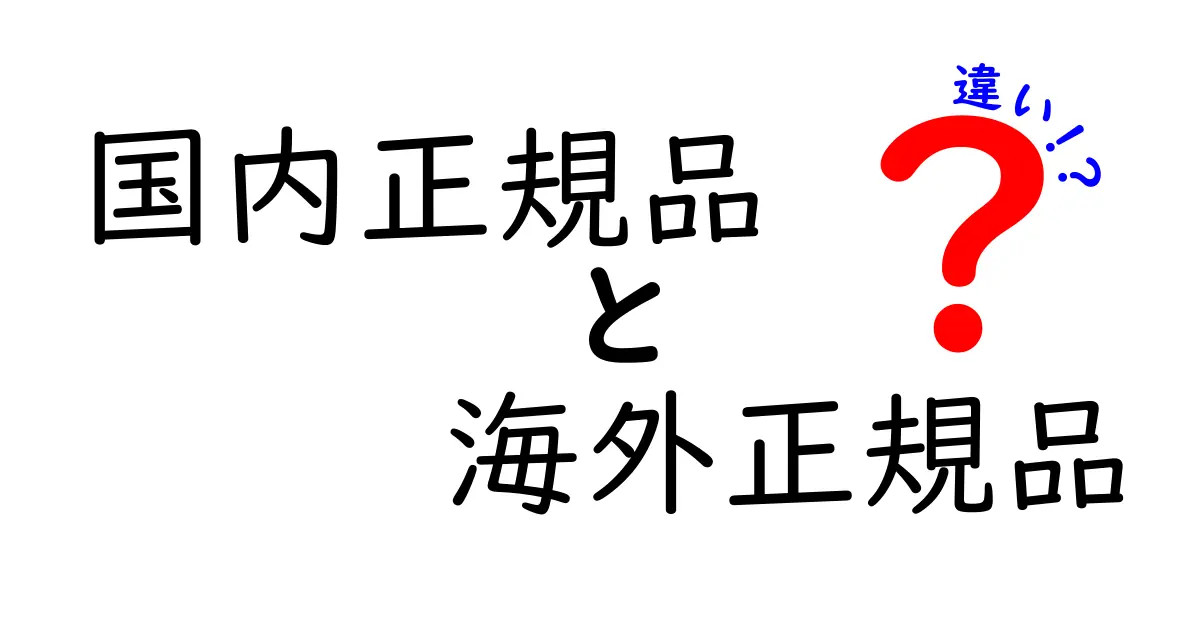 国内正規品と海外正規品の違いを徹底解説｜購入前に知っておくべきポイント