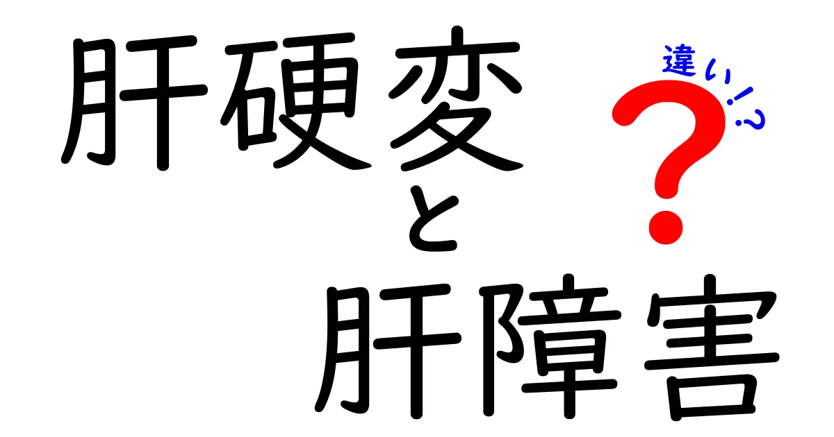肝硬変と肝障害の違いを徹底解説！正しく知っておくべきポイント