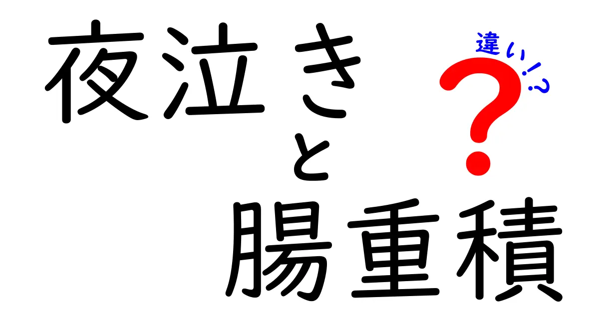 夜泣きと腸重積の違いを解く!見分け方と対処のポイント
