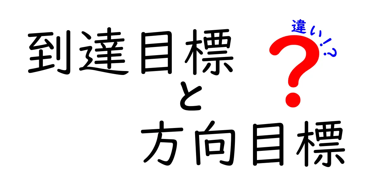 到達目標と方向目標の違いを完全解説!学習・仕事・人生で使える3つのコツ