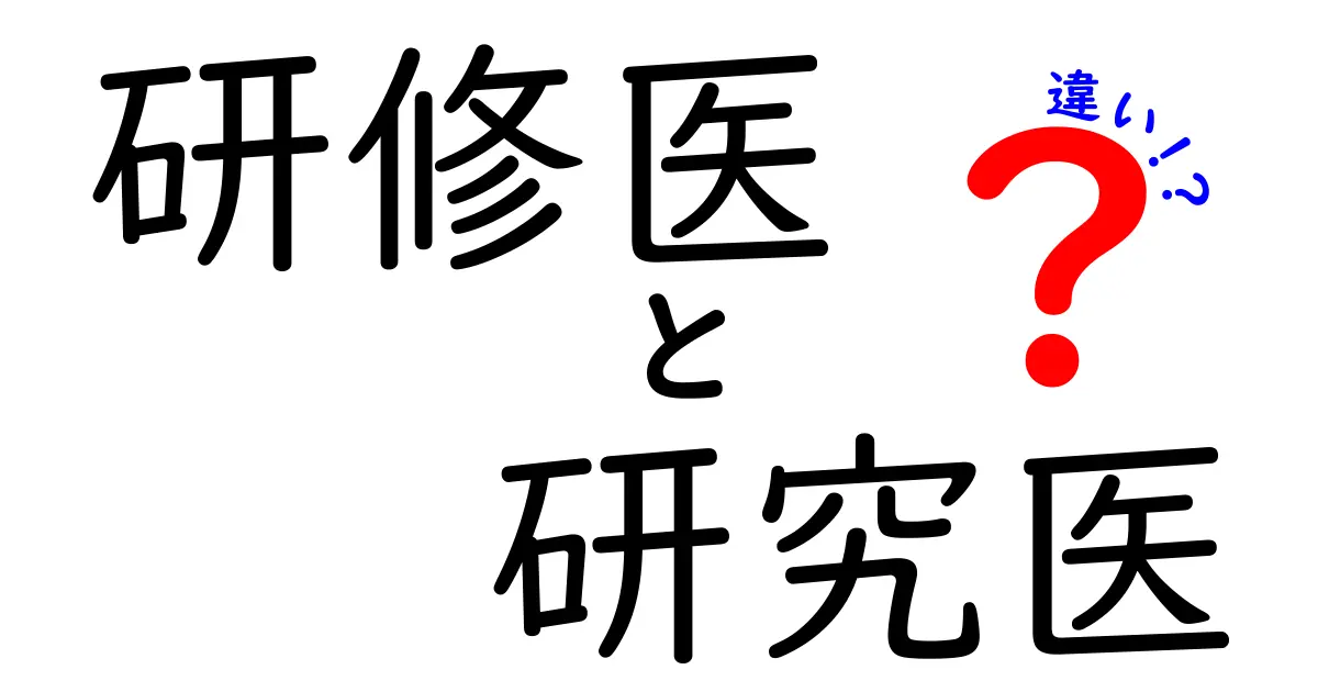 研修医と研究医の違いがすぐ分かる!医師キャリアの選び方ガイド