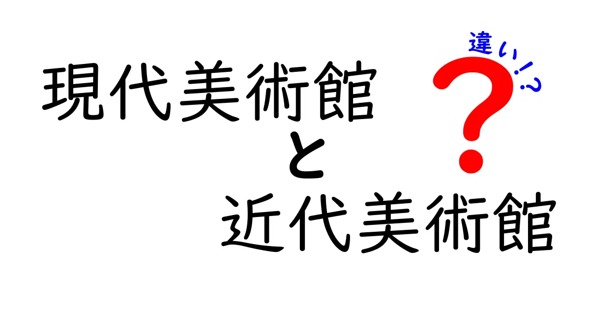 現代美術館と近代美術館の違いを徹底解説!見分け方と選ぶコツを知ろう