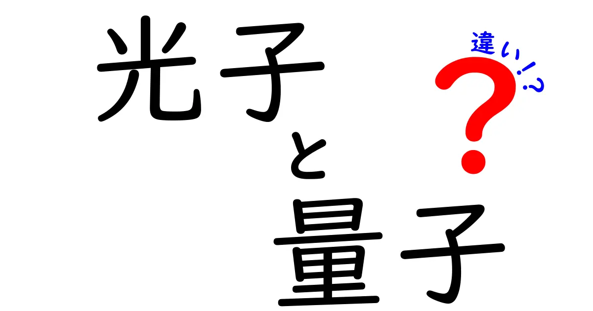 光子と量子の違いを徹底解説！中学生にも伝わるやさしい科学入門
