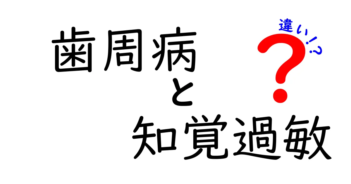 歯周病と知覚過敏の違いを徹底解説!見分け方とセルフケアのコツ