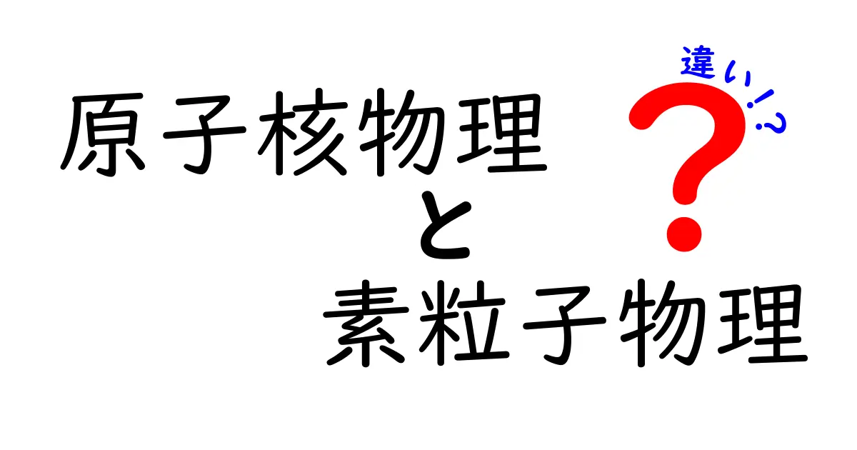 原子核物理と素粒子物理の違いを徹底解説 あなたが知るべき基礎と世界の見方