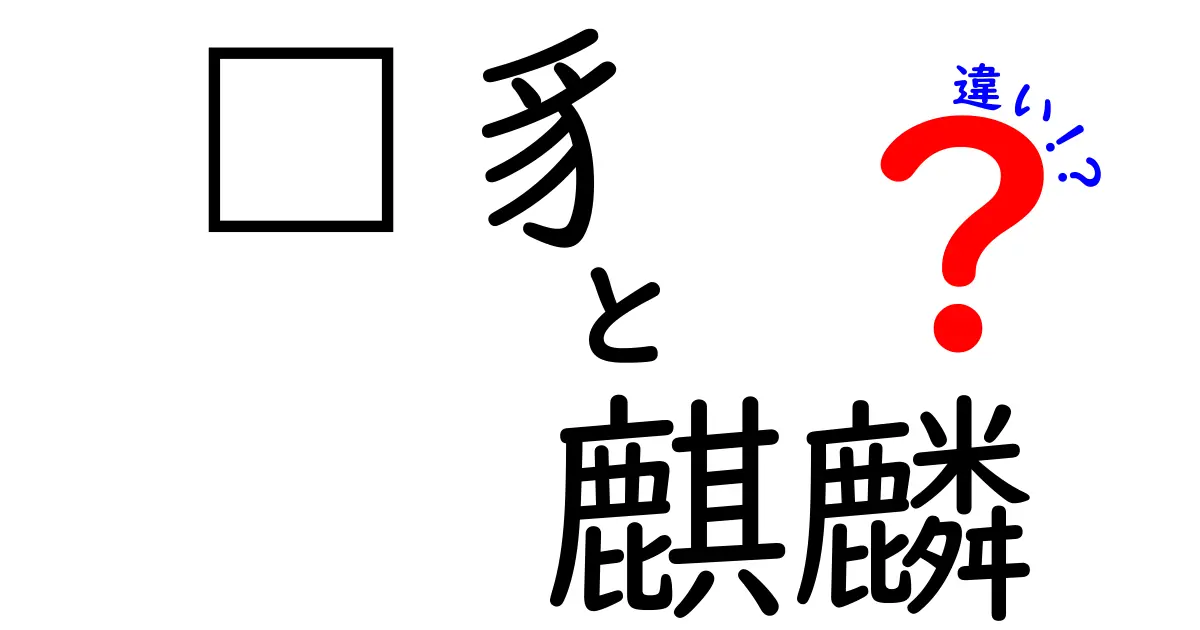 獬豸と麒麟の違いを徹底解説|伝説の獣を中学生にもわかりやすく比較
