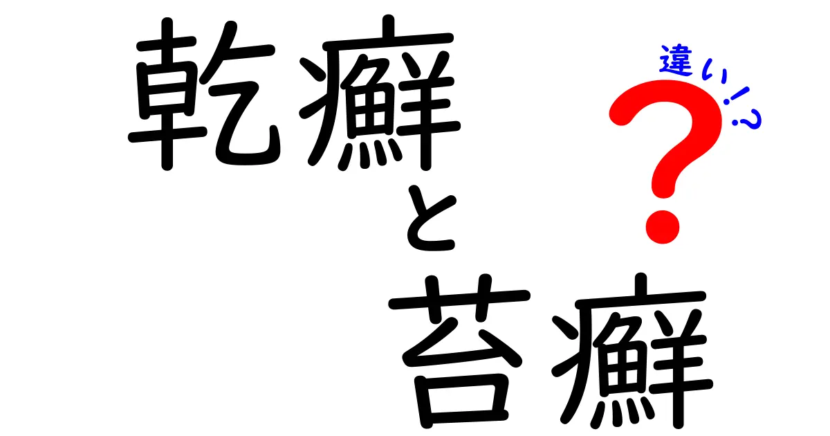 乾癬と苔癬の違いを徹底解説|見分け方と治療のコツ