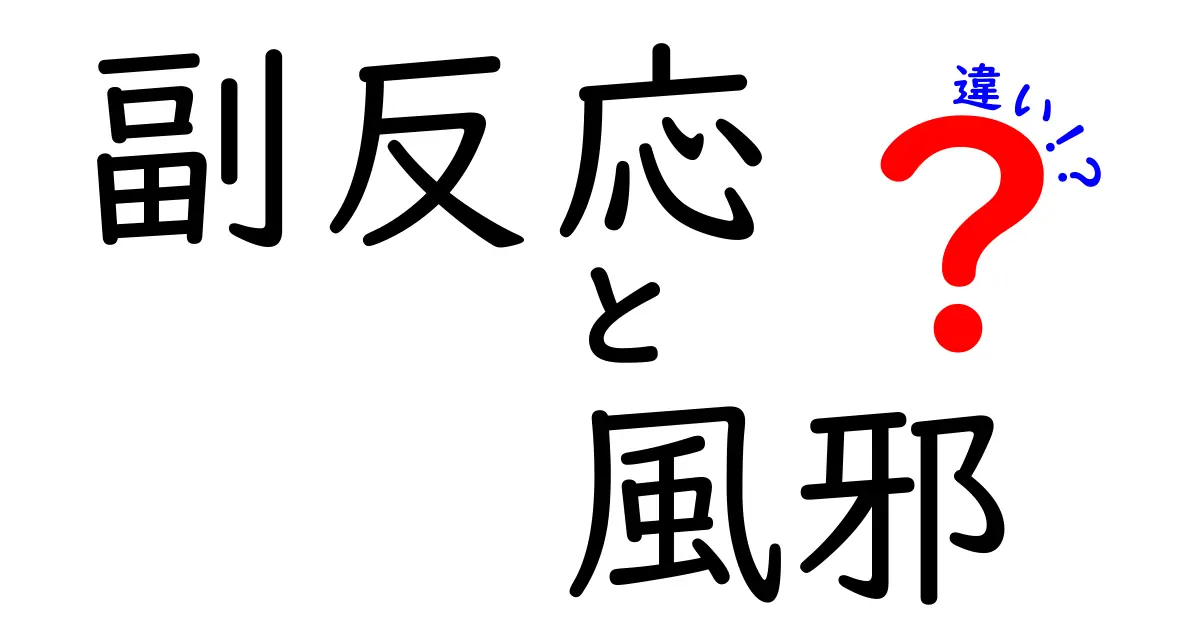 副反応と風邪の違いを徹底解説！中学生にもわかる見分け方と対処法