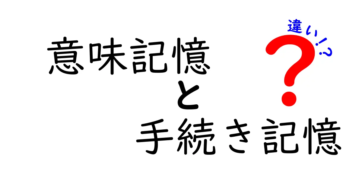 意味記憶と手続き記憶の違いを完全解説!中学生にもわかる3つのポイントと実例