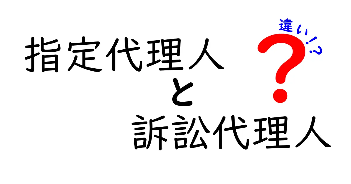 指定代理人と訴訟代理人の違いを徹底解説 どう使い分けるべき？実務のコツと落とし穴