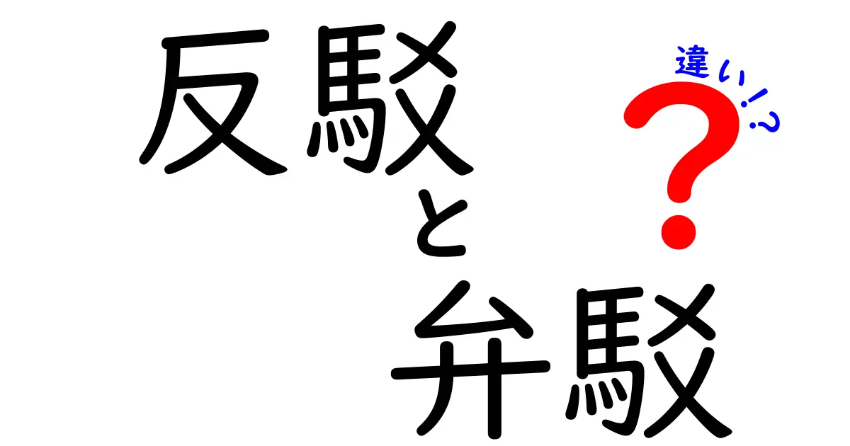 反駁・弁駁・違いを徹底解説！中学生にも伝わる使い分けと実例