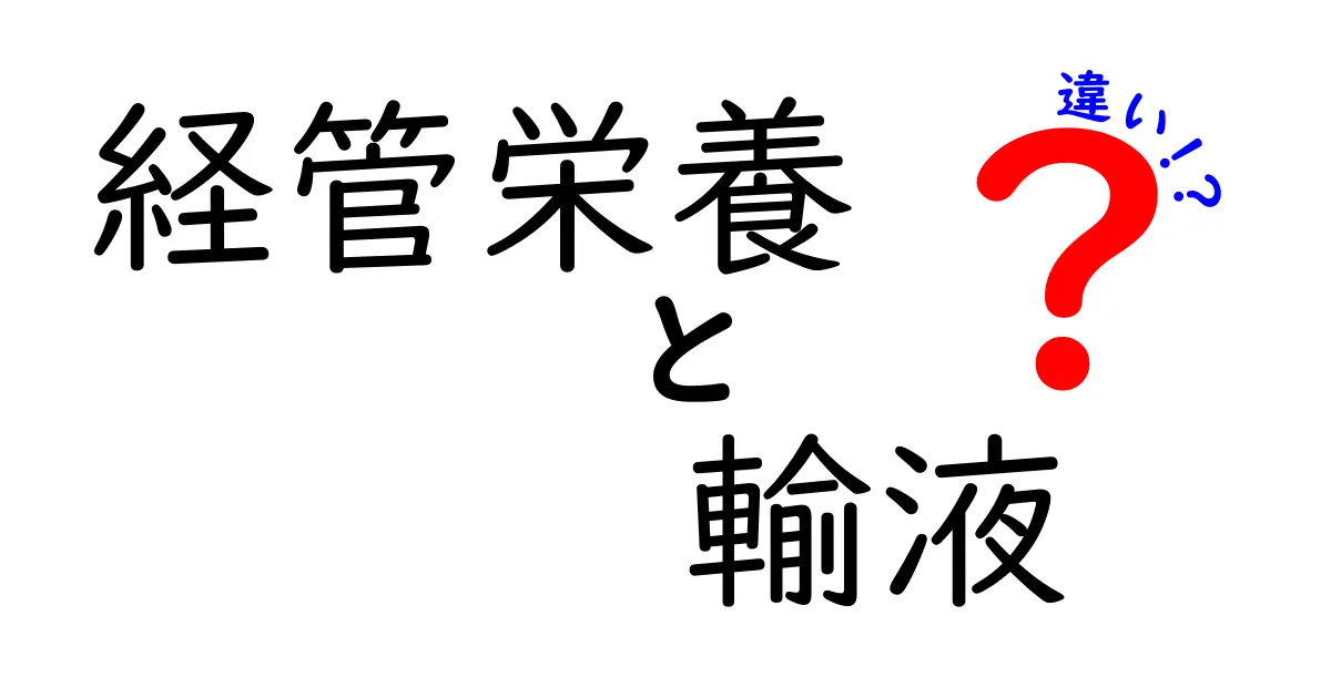 経管栄養と輸液の違いを徹底解説!中学生にもわかる基礎と選び方