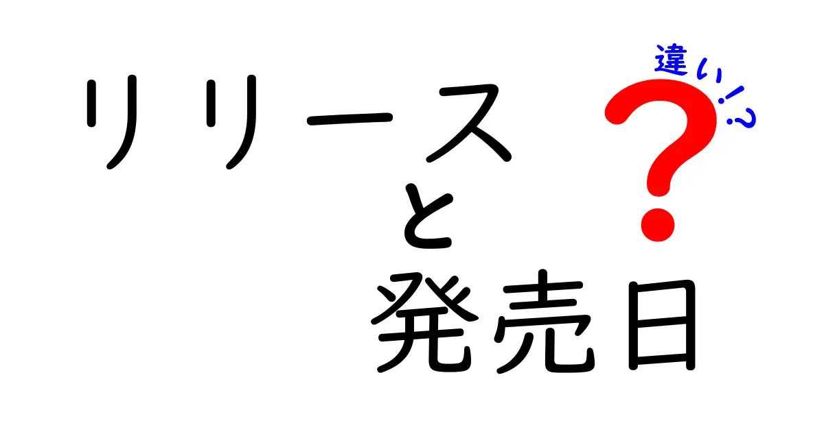 リリースと発売日の違いを徹底解説!意味・使い分け・混在を避けるコツ