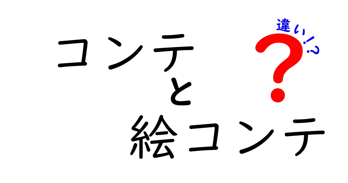 コンテと絵コンテの違いをわかりやすく解説!初心者が押さえるべき3つのポイント