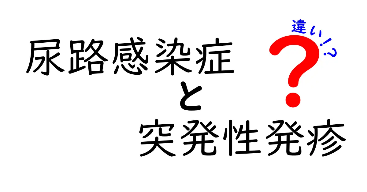 尿路感染症と突発性発疹の違いをわかりやすく解説!見分け方と注意点